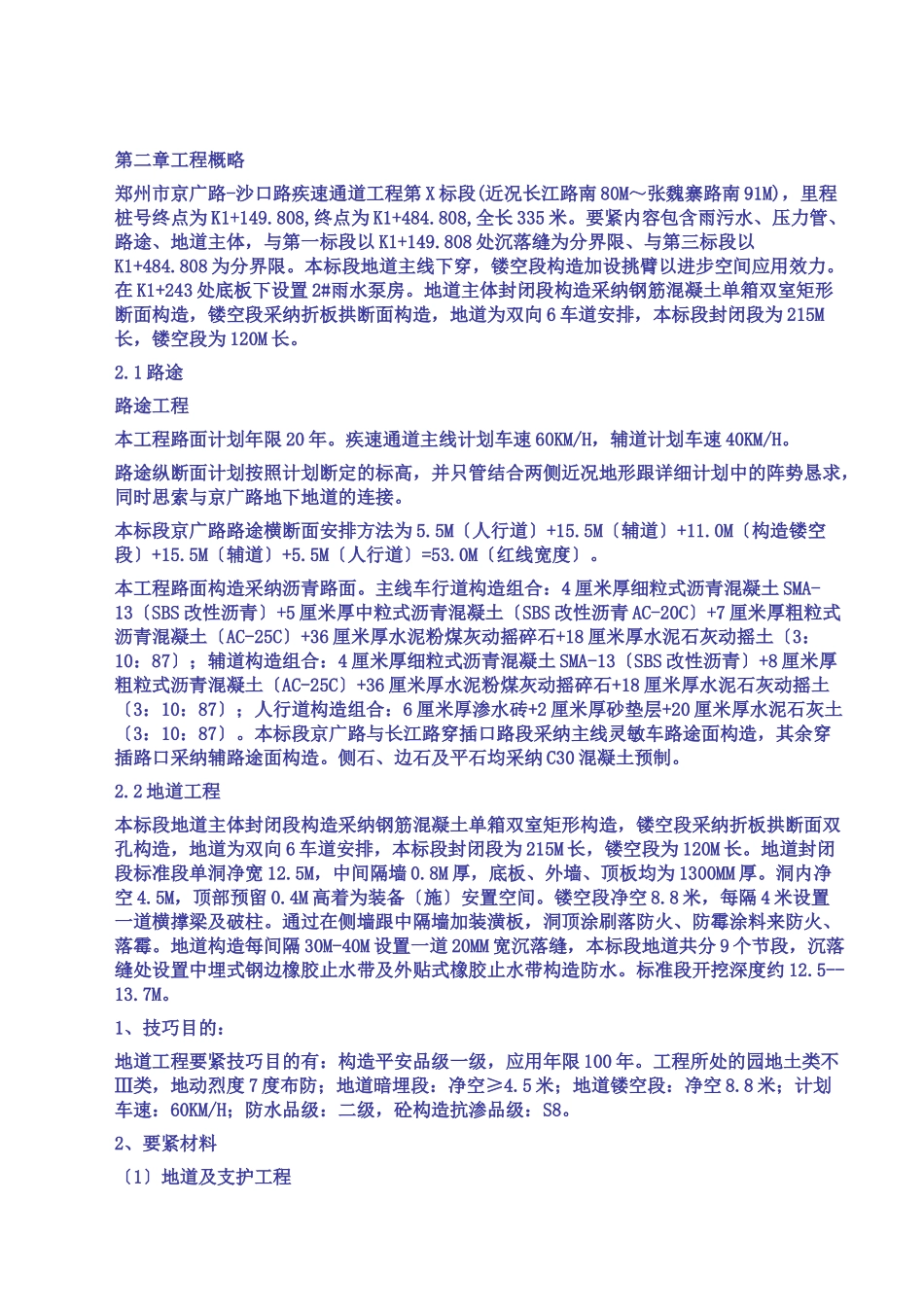 建筑行业郑州市京广路-沙口路快速通道工程某标段(投标)施工组织设计 _第3页