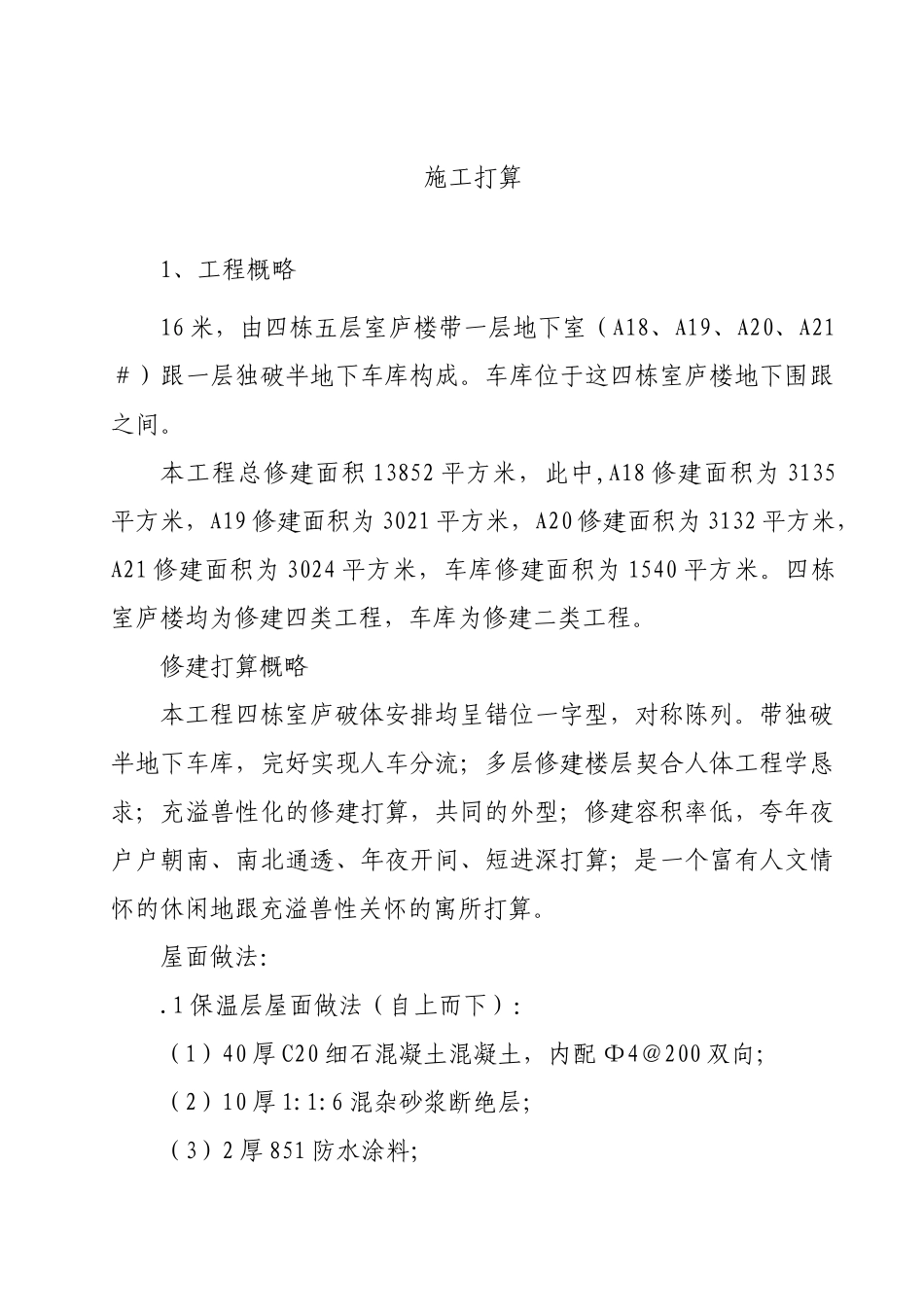 建筑行业西街花园A18-21#住宅施工组织设计方案 _第1页