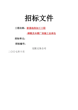 建筑行业西重钢结构厂房施工招标文件（2） 