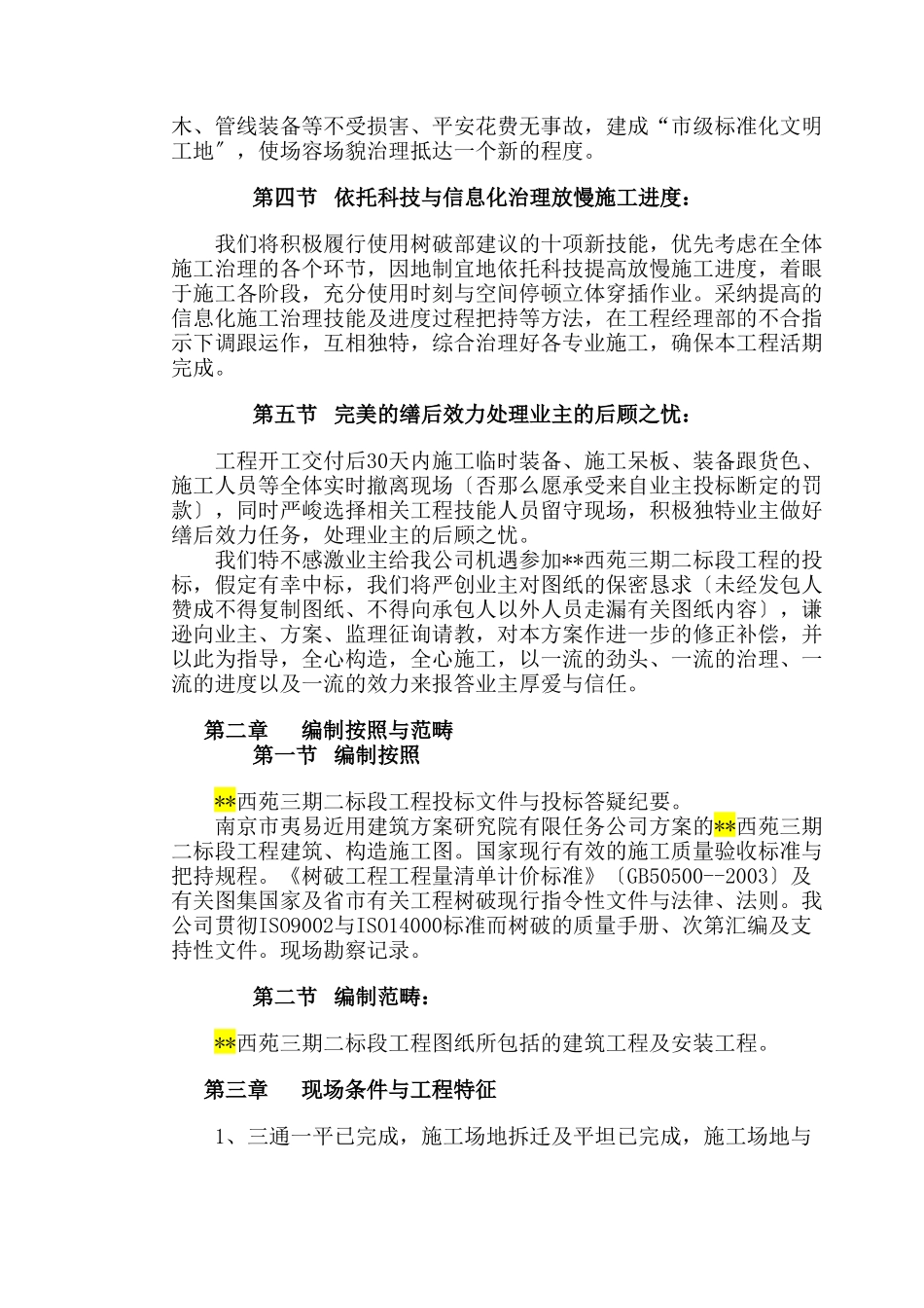 建筑行业西苑三期二标段施工组织设计 _第3页