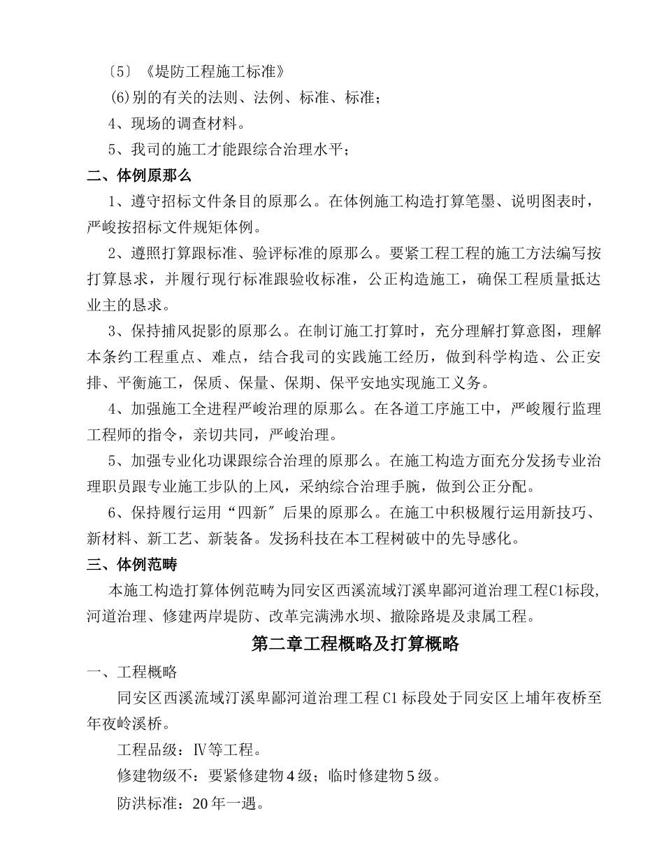 建筑行业西溪流域汀溪下游河道治理工程施工组织设计方案 _第2页
