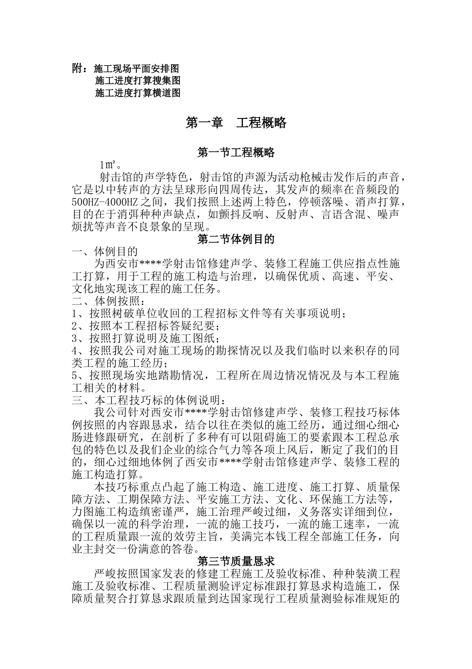 建筑行业西安某体育学校射击馆建筑声学、装修工程（绿色环保施工） _第1页