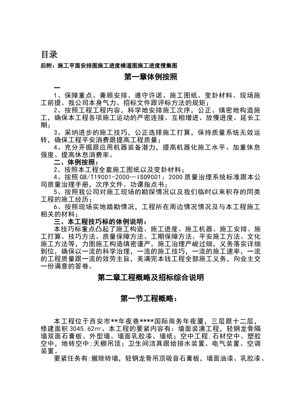 建筑行业西安某商务大厦装修工程施工组织设计（投标） _第1页