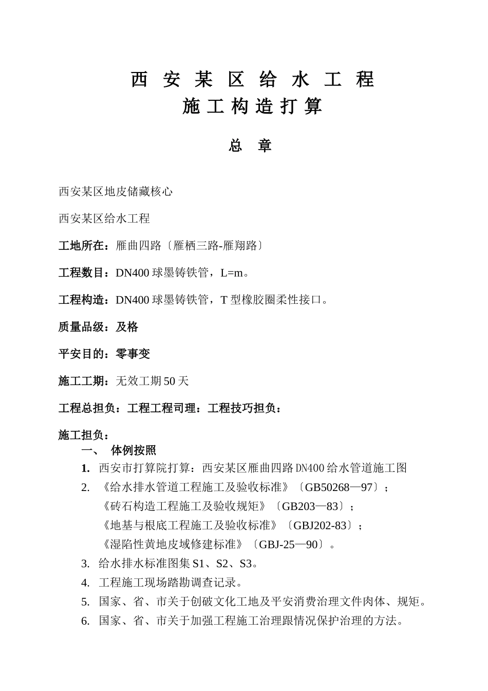 建筑行业西安某区球墨铸铁管给水管道施工组织设计方案 _第2页