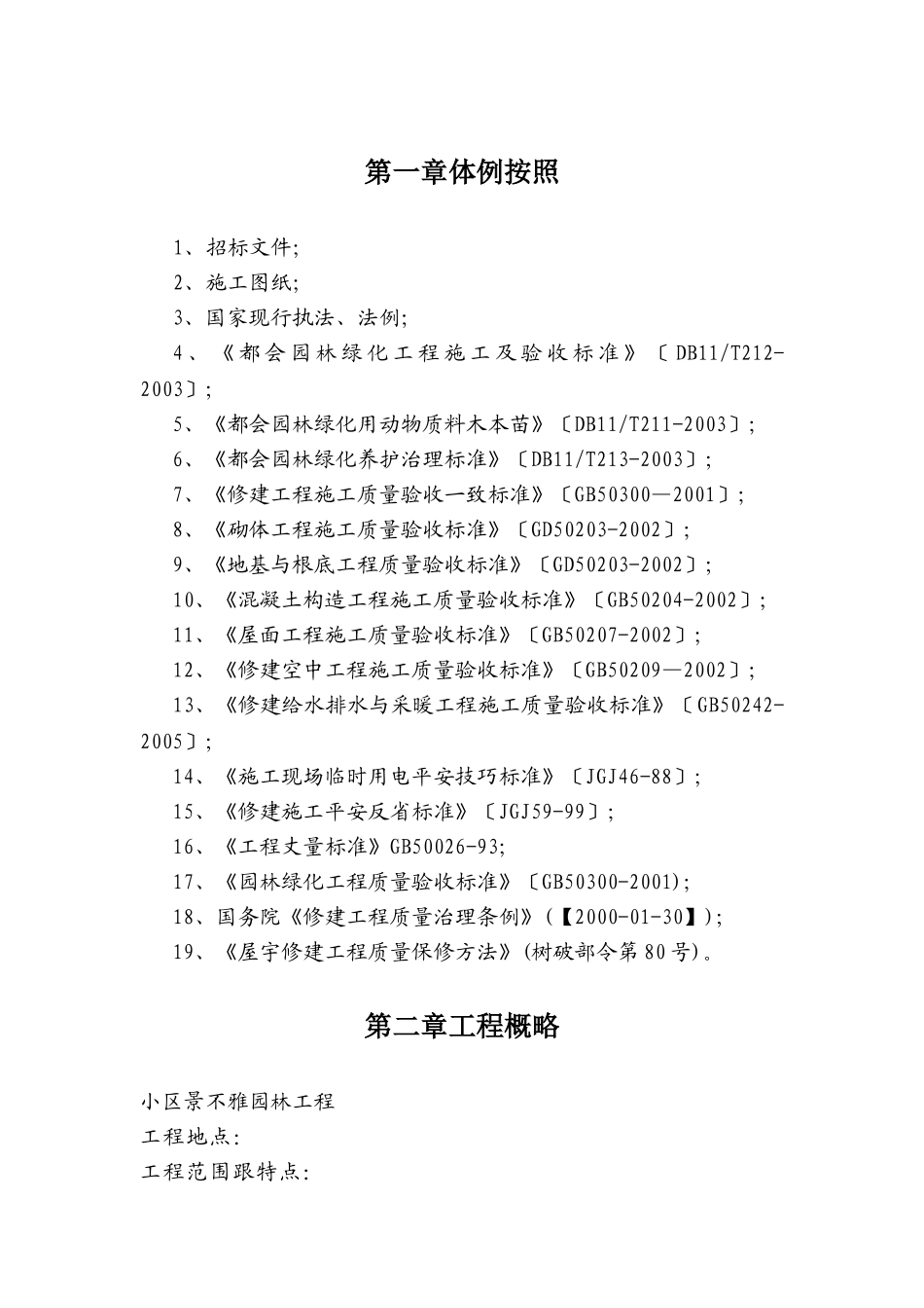建筑行业西安某小区景观铺装工程施工组织设计 _第3页