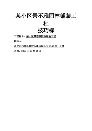 建筑行业西安某小区景观铺装工程施工组织设计 