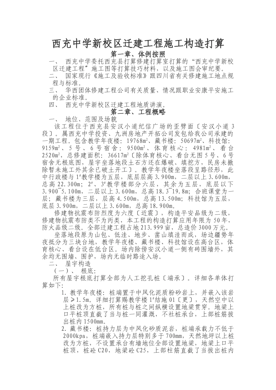 建筑行业西充新校区迁建工程施工组织设 _第1页