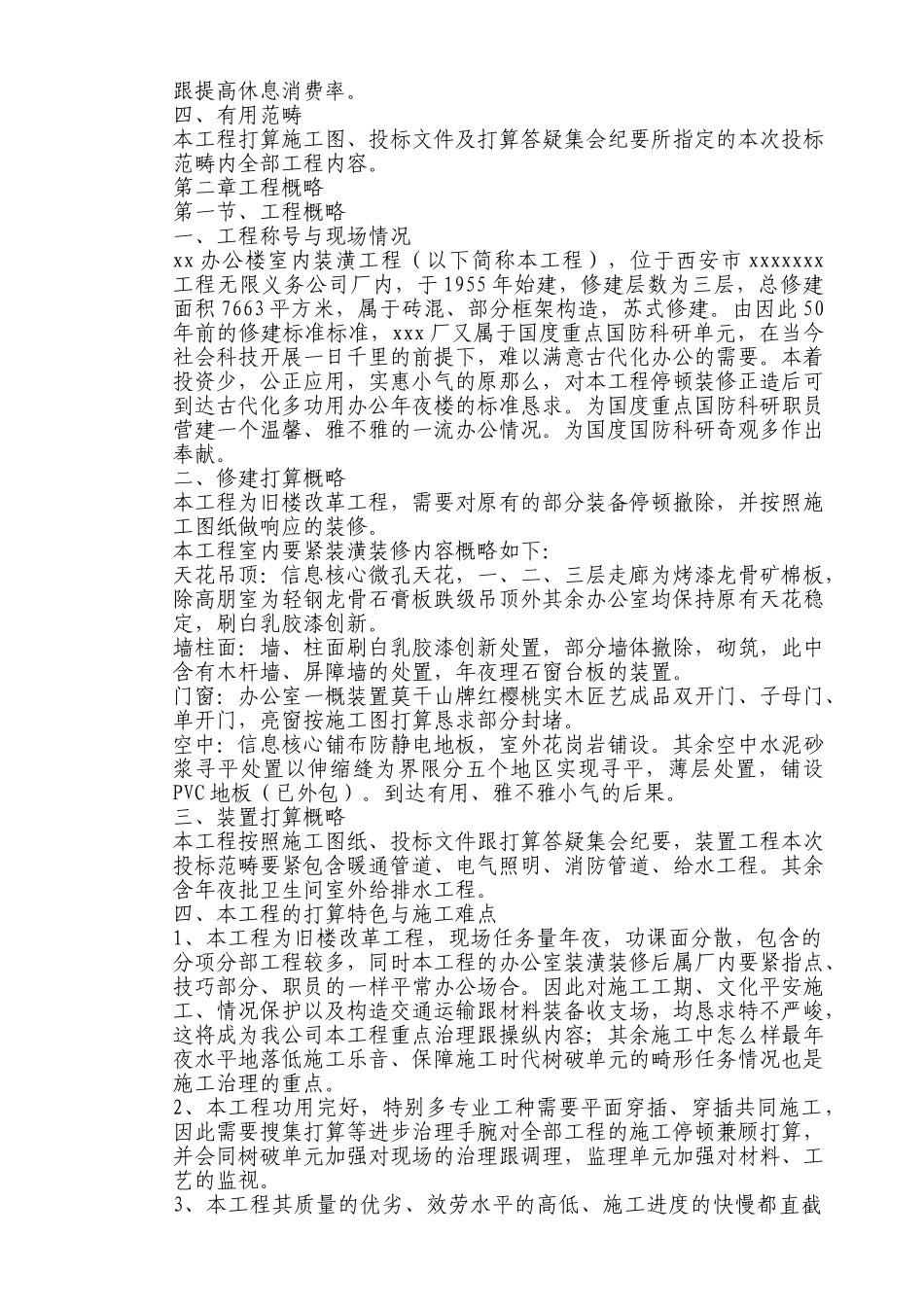 建筑行业西安市某办公搂旧楼改造装饰工程施工组织设计 _第2页