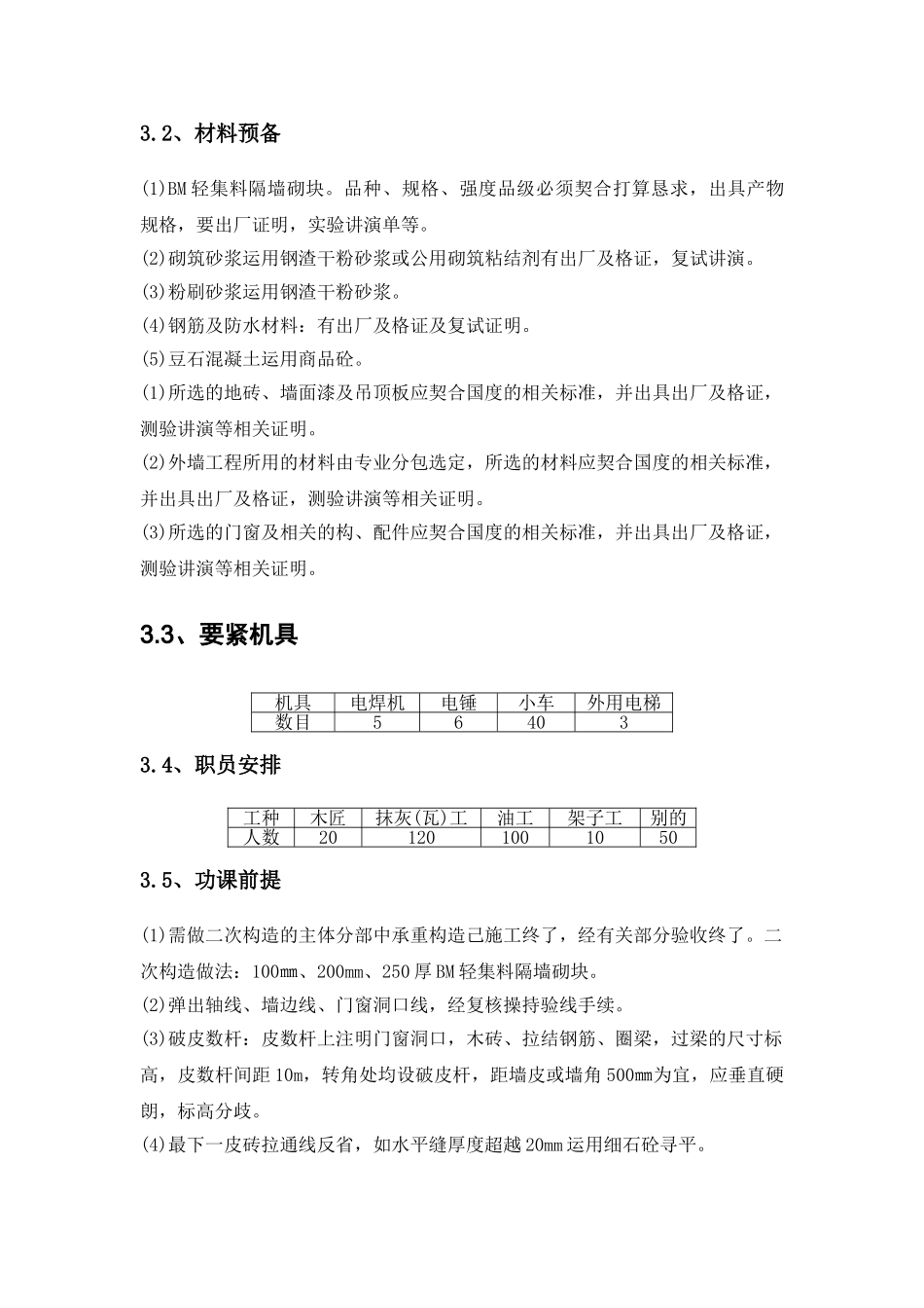 建筑行业装饰装修施工方案(最终) _第3页