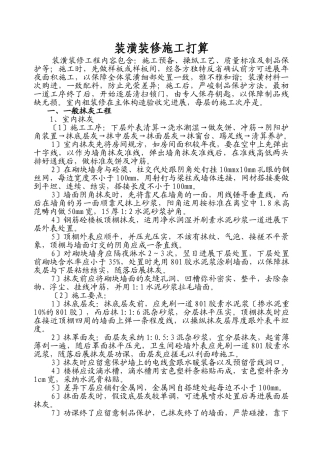 建筑行业装饰装修施工方案 