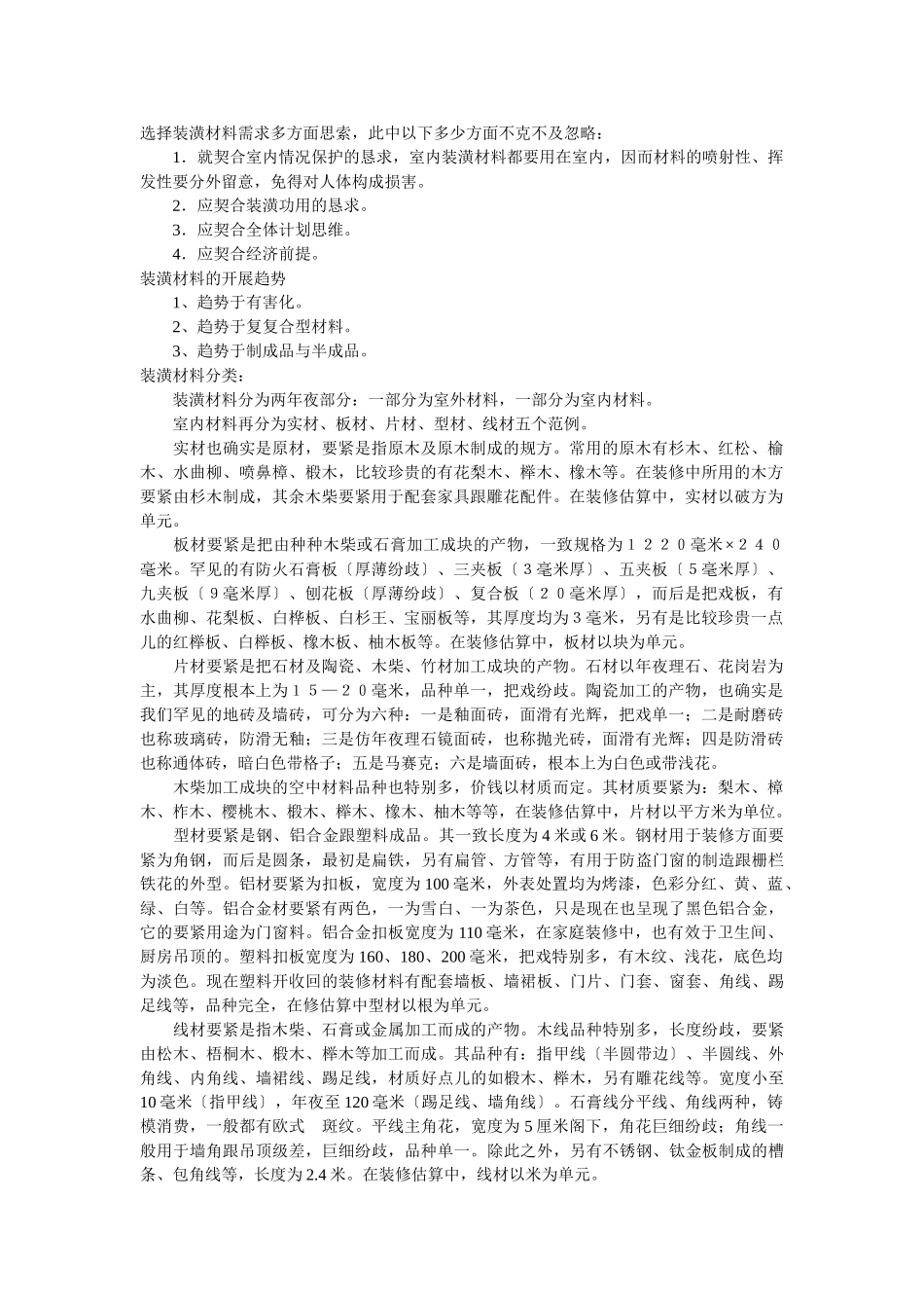 建筑行业装饰材料的选择 _第1页
