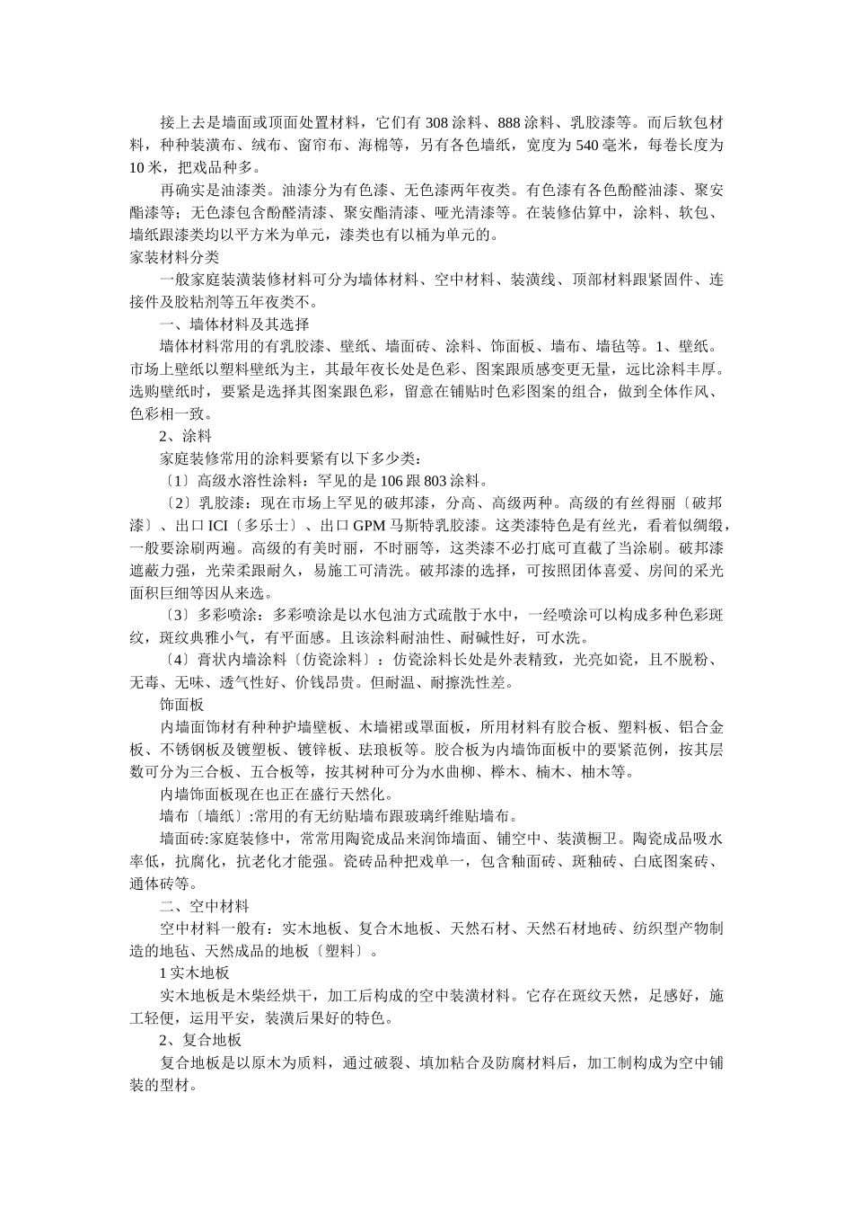 建筑行业装饰材料的选择 _第2页