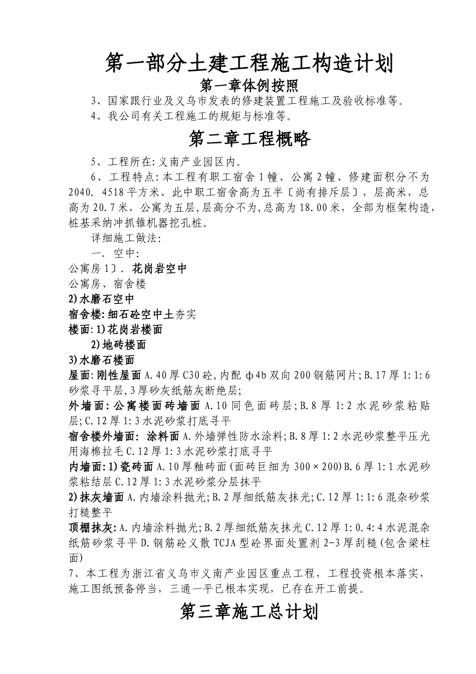 建筑行业装饰材料公司宿舍楼及公寓楼施工组织设计方案 _第1页