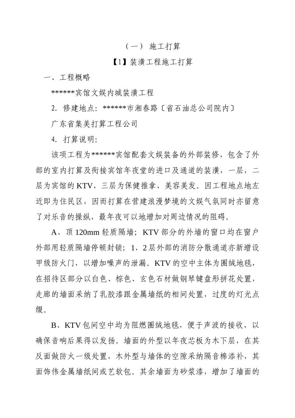 建筑行业装饰工程施组施工组织设计方案 _第1页