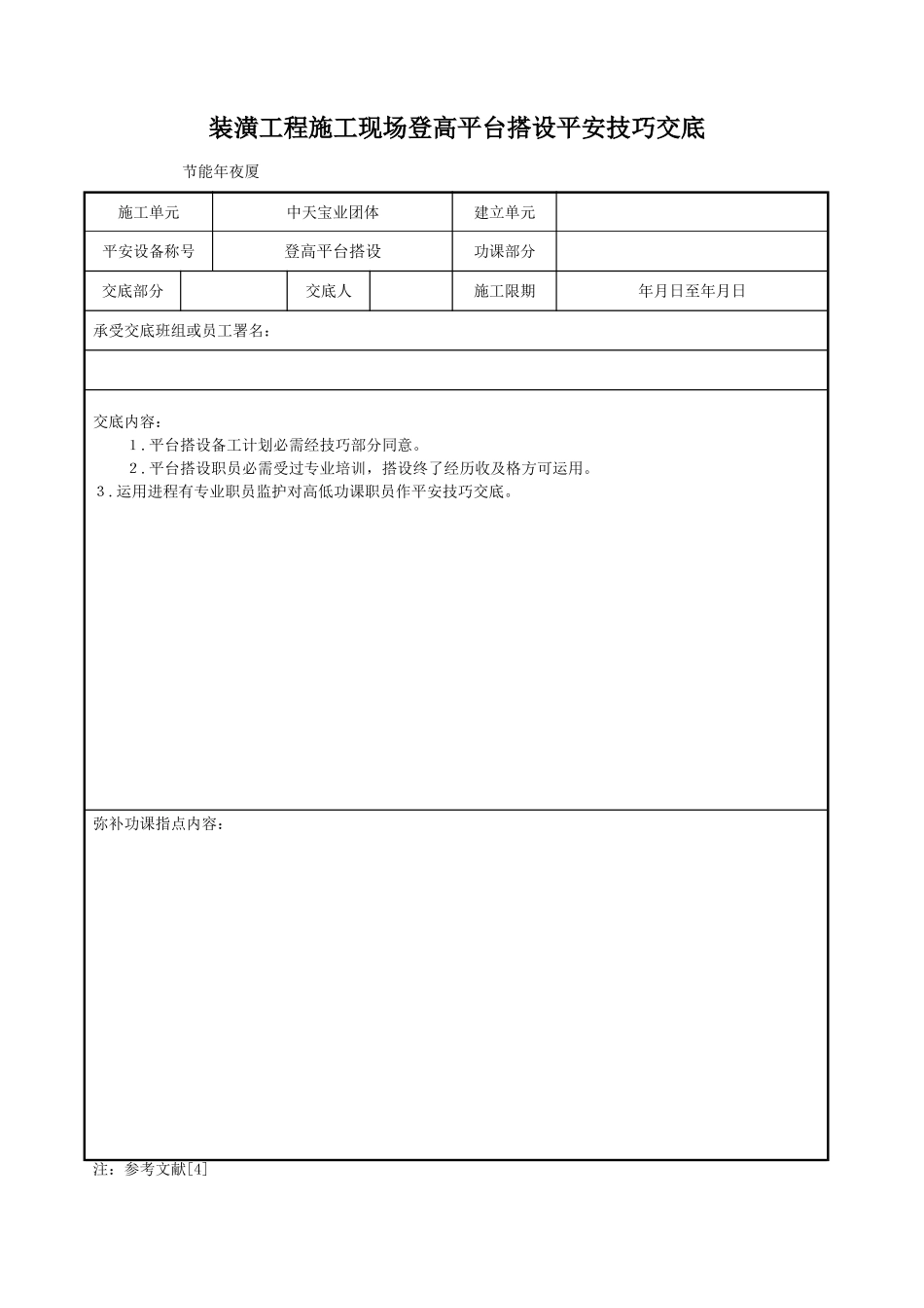 建筑行业装饰工程施工现场登高平台搭设安全技术交底 _第1页