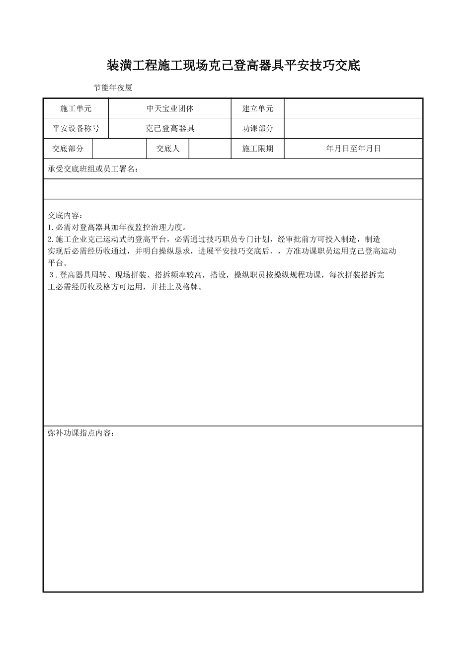 建筑行业装饰工程施工现场自制登高用具安全技术交底 _第1页