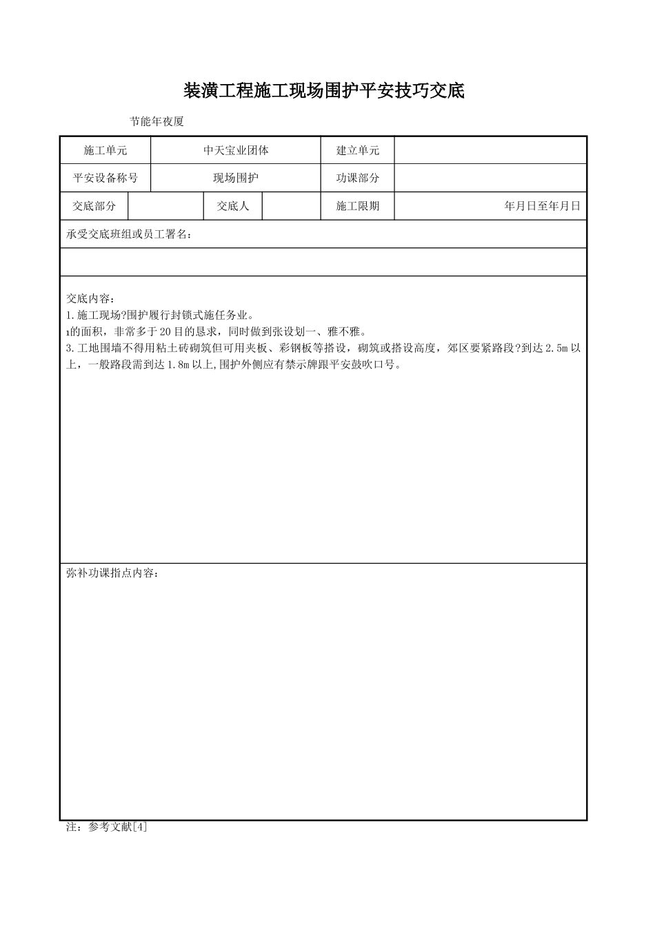 建筑行业装饰工程施工现场围护安全技术交底 _第1页