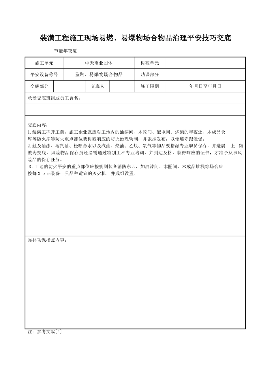 建筑行业装饰工程施工现场易燃、易爆物场所物品管理安全技术交底 _第1页