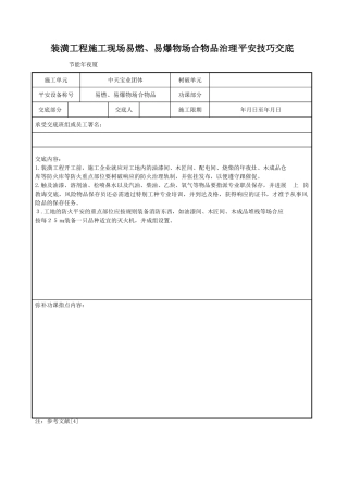 建筑行业装饰工程施工现场易燃、易爆物场所物品管理安全技术交底 
