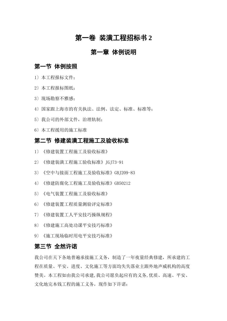 建筑行业装饰工程投标书5 _第1页