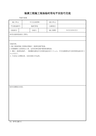 建筑行业装饰工程施工现场临时用电安全技术交底 