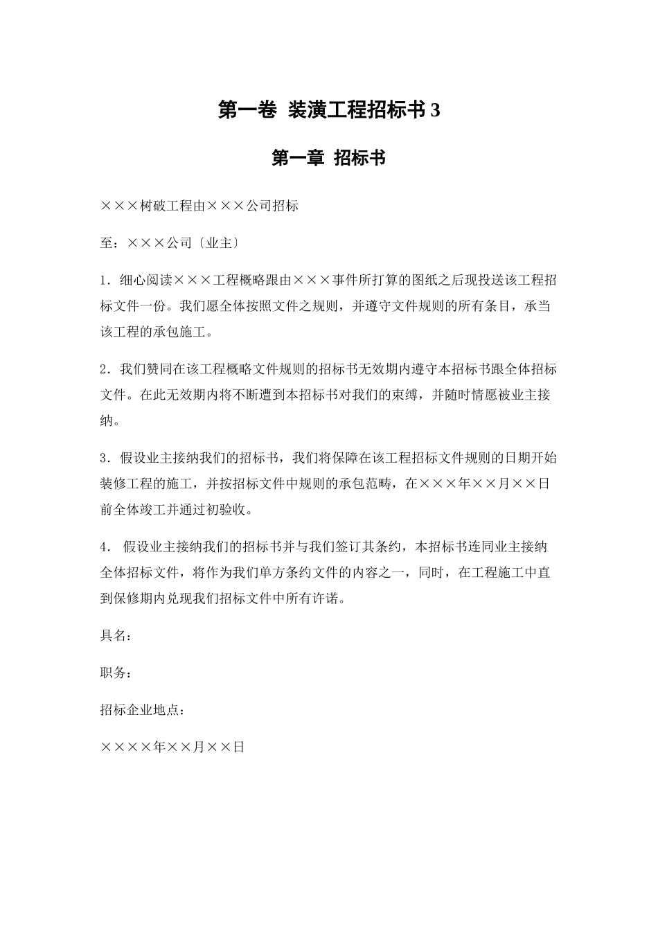 建筑行业装饰工程投标书3 _第1页