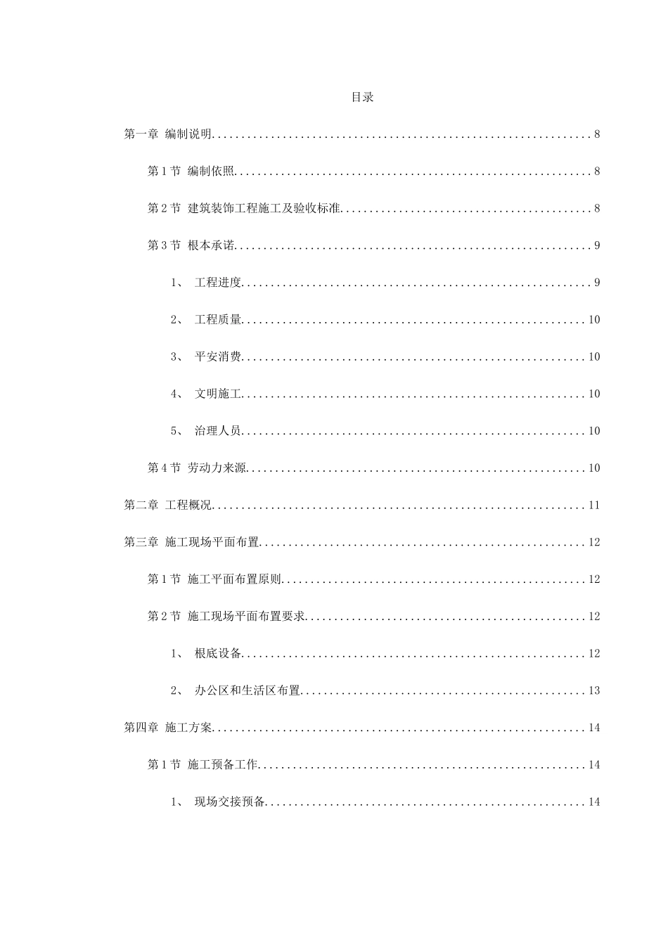 建筑行业装饰工程投标书2 _第1页