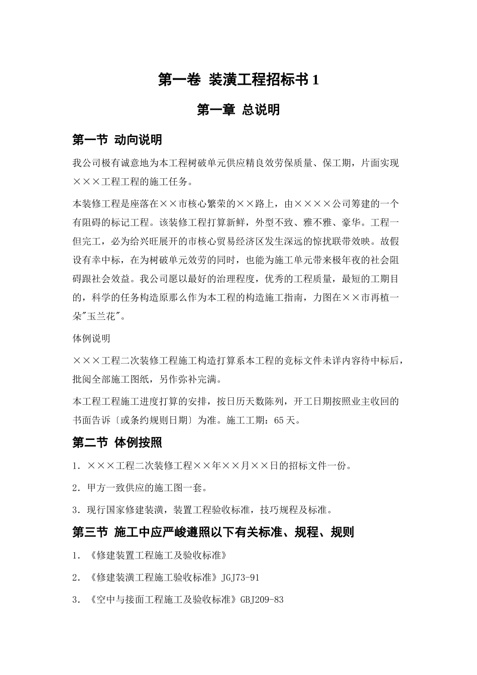 建筑行业装饰工程投标书 _第1页