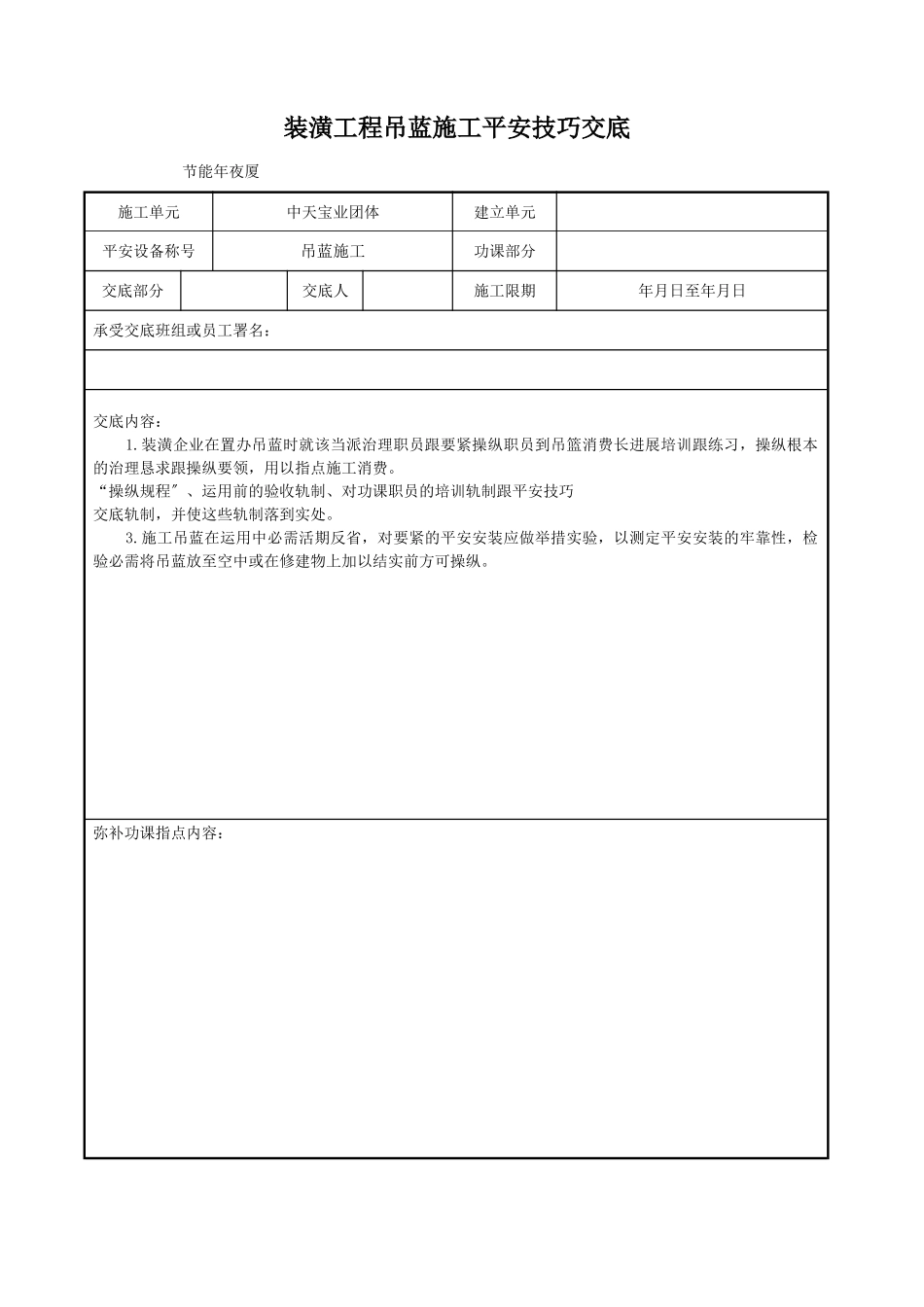 建筑行业装饰工程吊蓝施工安全技术交底 _第1页