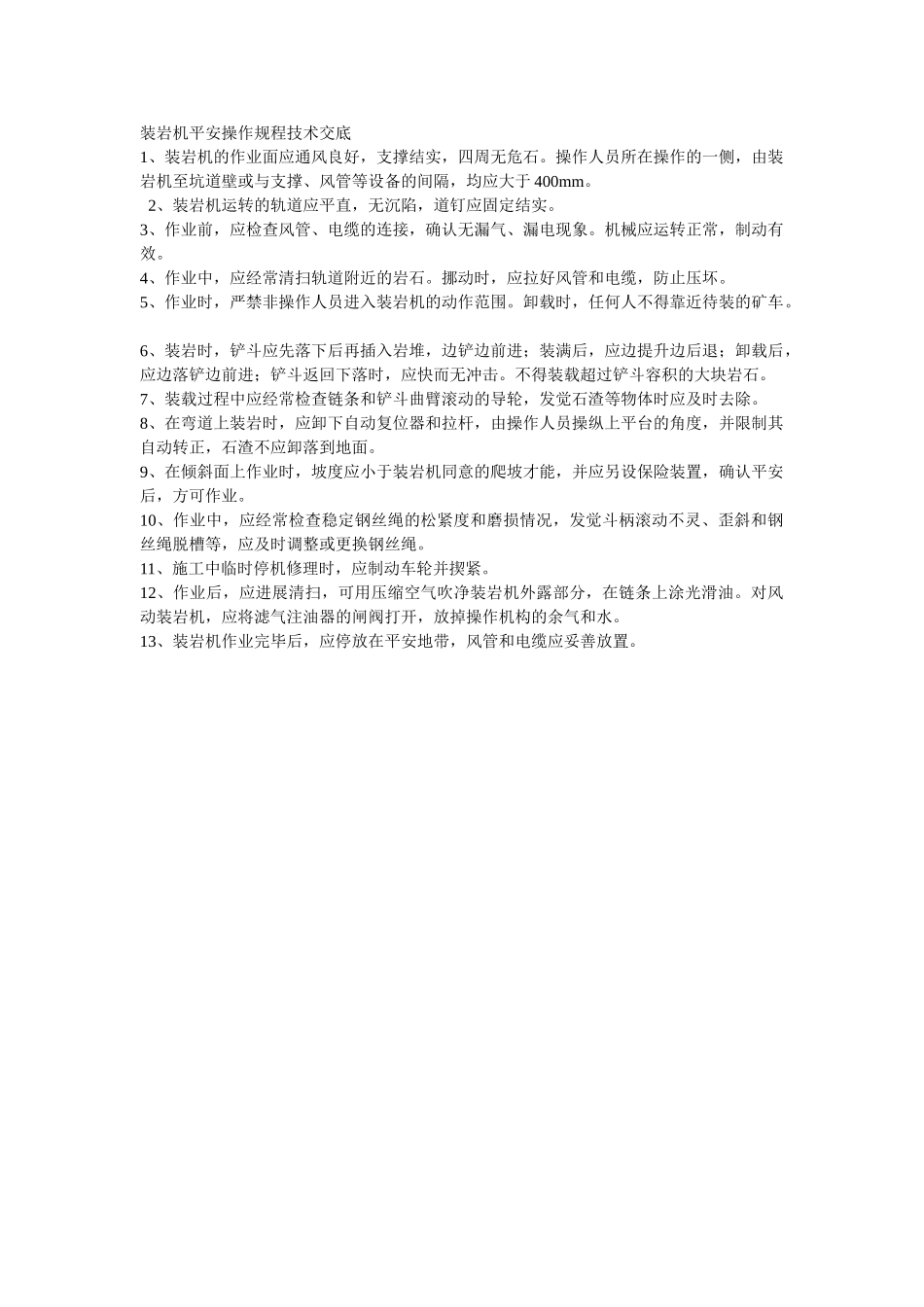 建筑行业装岩机安全操作规程技术交底 _第1页