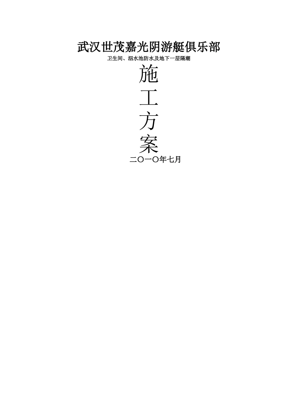 建筑行业装修防水工程施工组织设计 _第1页