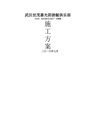 建筑行业装修防水工程施工组织设计 