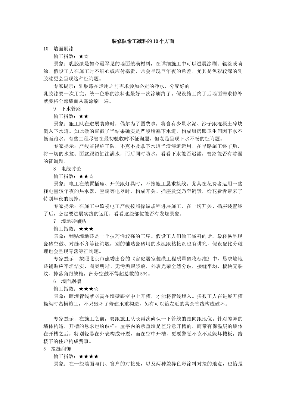 建筑行业装修队偷工减料的10个方面 _第1页