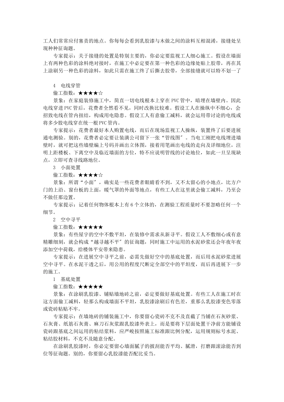 建筑行业装修队偷工减料的10个方面 _第2页