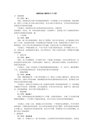 建筑行业装修队偷工减料的10个方面 