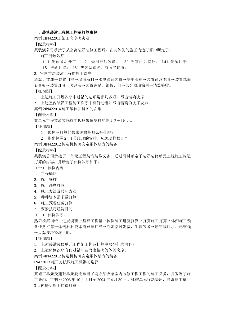 建筑行业装修装饰工程施工组织设计方案 _第1页