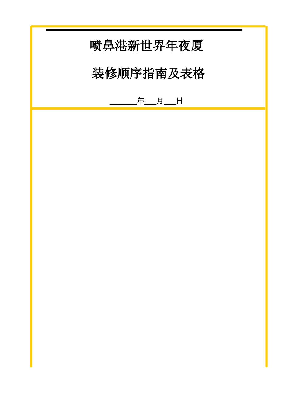 建筑行业装修程序指南及表格 _第1页