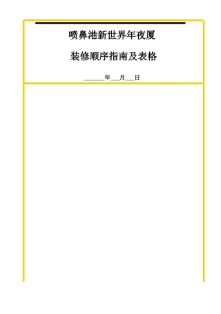 建筑行业装修程序指南及表格 