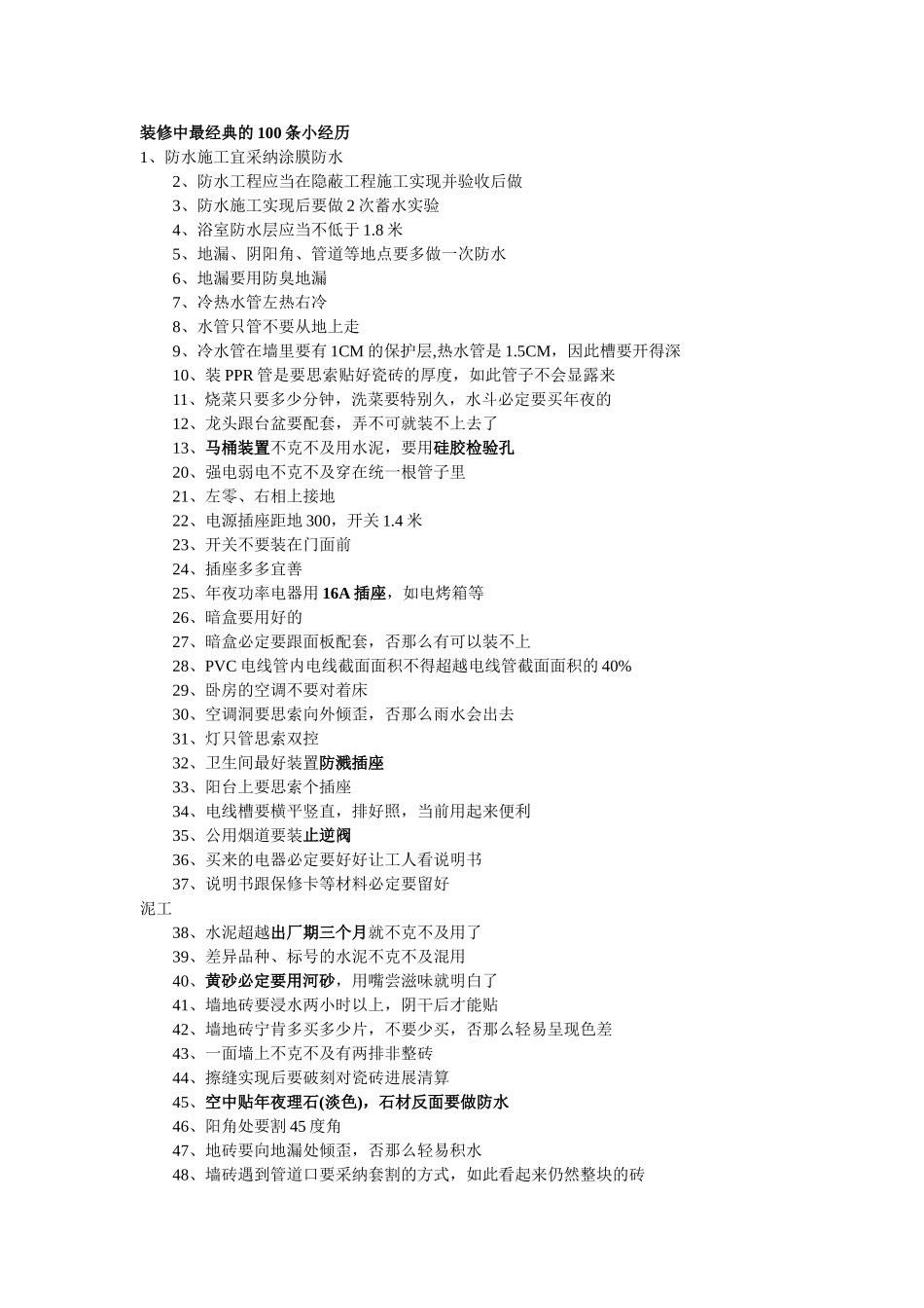 建筑行业装修中最经典的100条小经验 _第1页