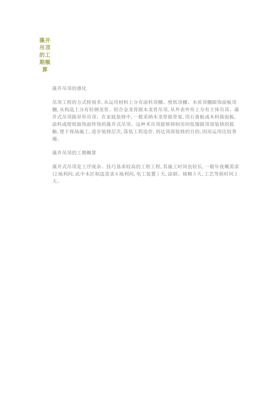 建筑行业藻井吊顶的工期概算 _第1页