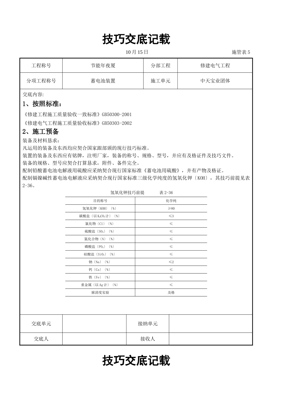 建筑行业蓄电池安装交底记录 _第1页