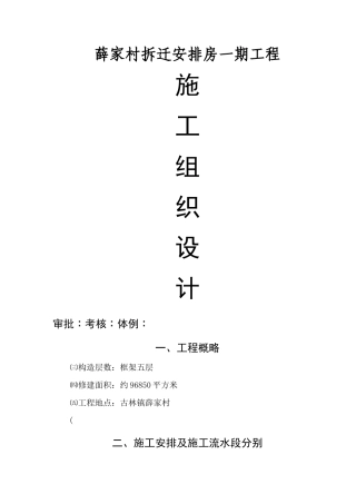 建筑行业薛家村拆迁安置房一期工程施工组织设计方案 