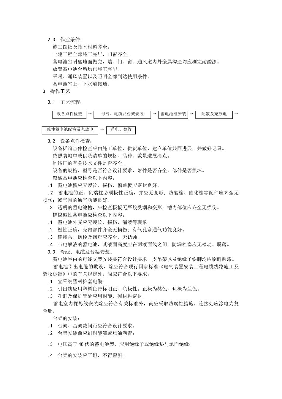 建筑行业蓄电池安装 _第2页