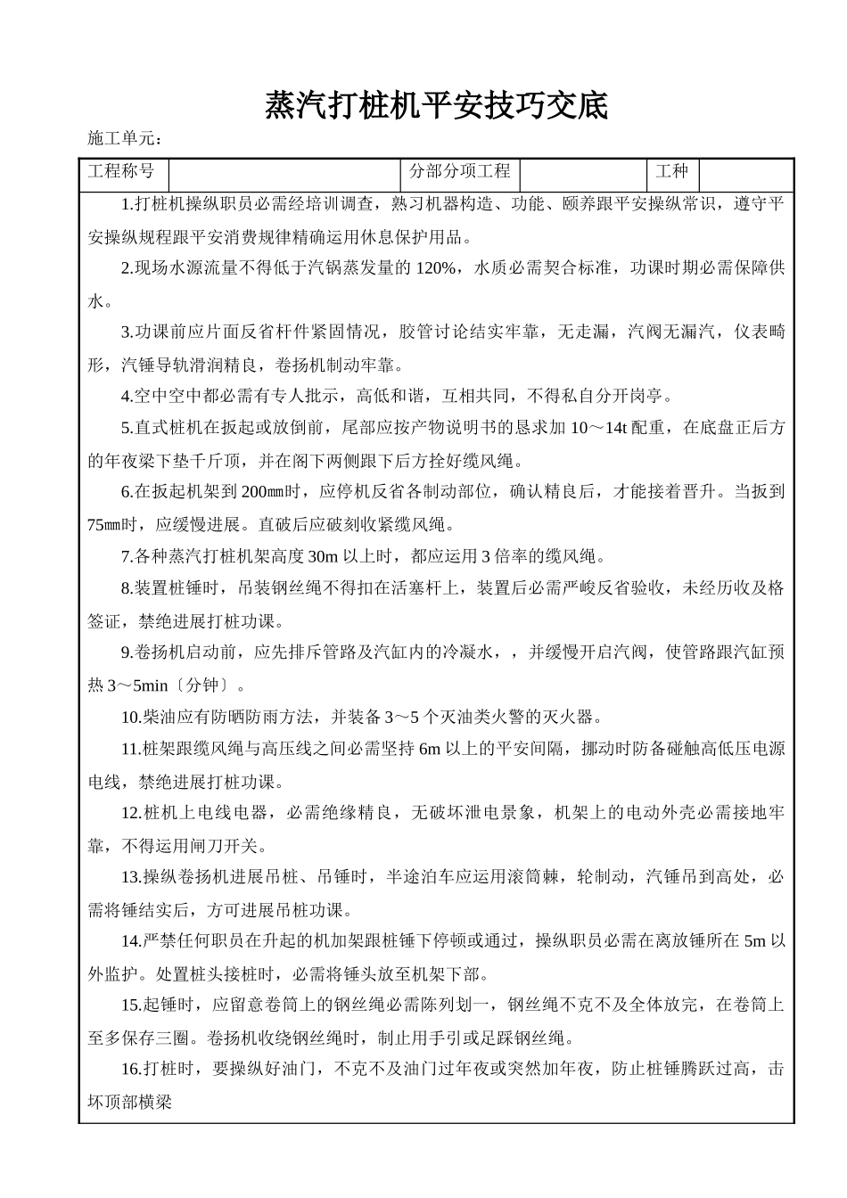 建筑行业蒸汽打桩机安全技术交底 _第1页