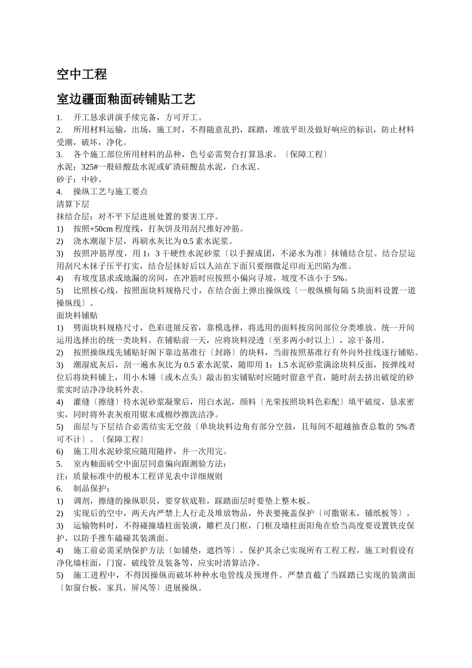 建筑行业营业房精装修工艺要求 _第1页