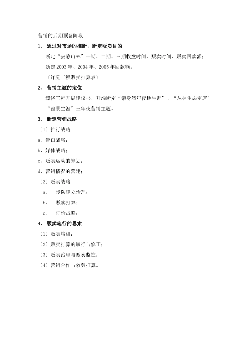 建筑行业营销前期准备工作 _第1页