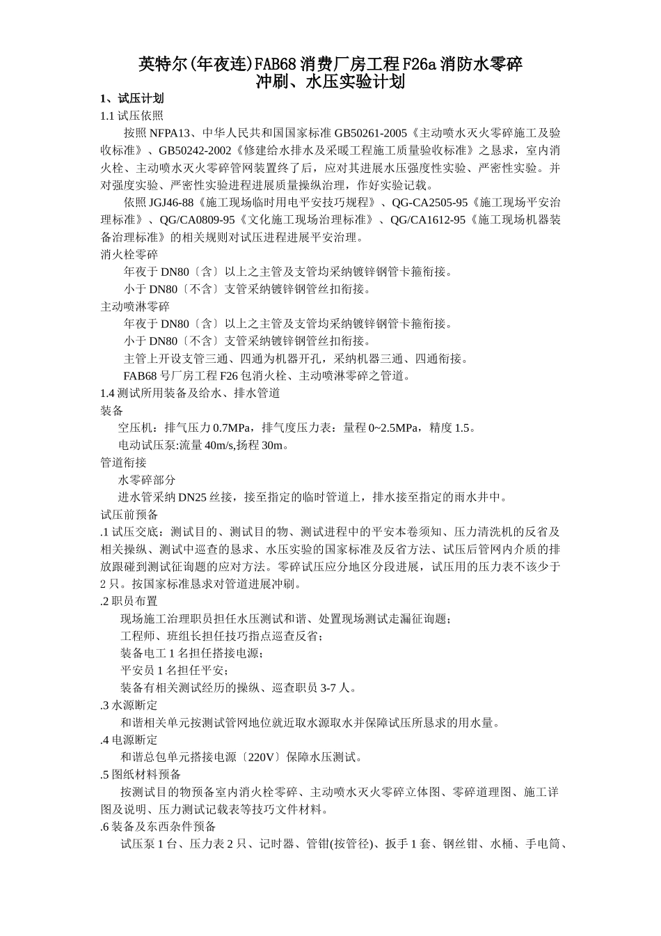 建筑行业英特尔(大连)FAB68生产厂房项目消防水系统、水压试验方案 _第1页