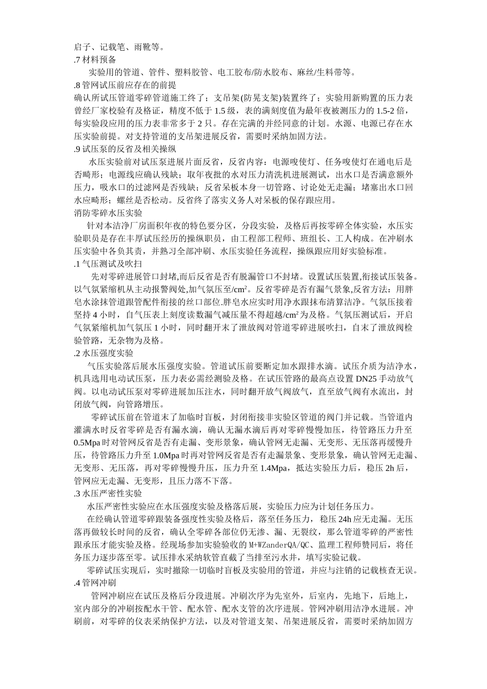 建筑行业英特尔(大连)FAB68生产厂房项目消防水系统、水压试验方案 _第2页