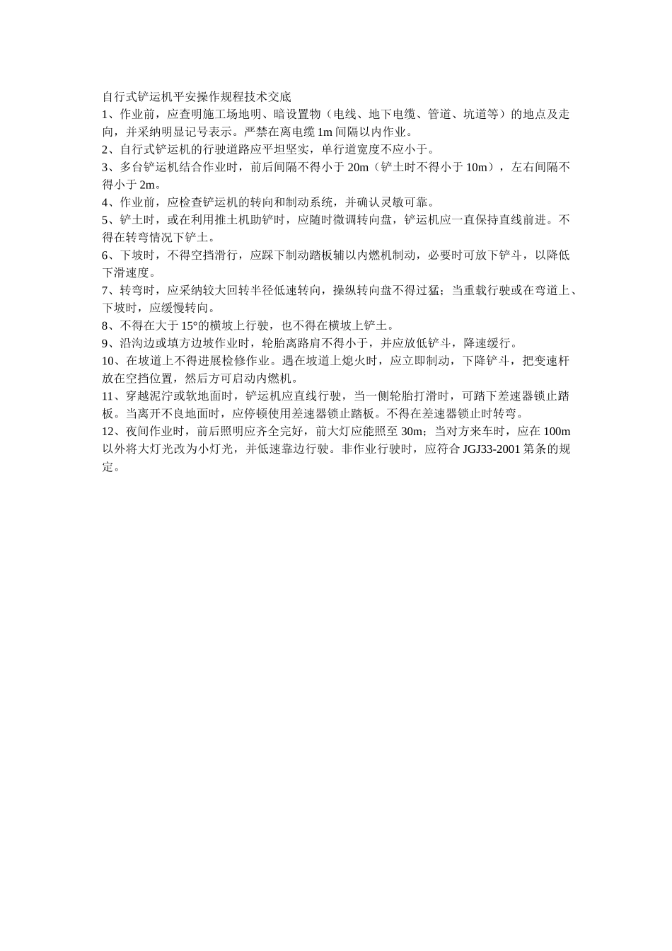 建筑行业自行式铲运机安全操作规程技术交底 _第1页