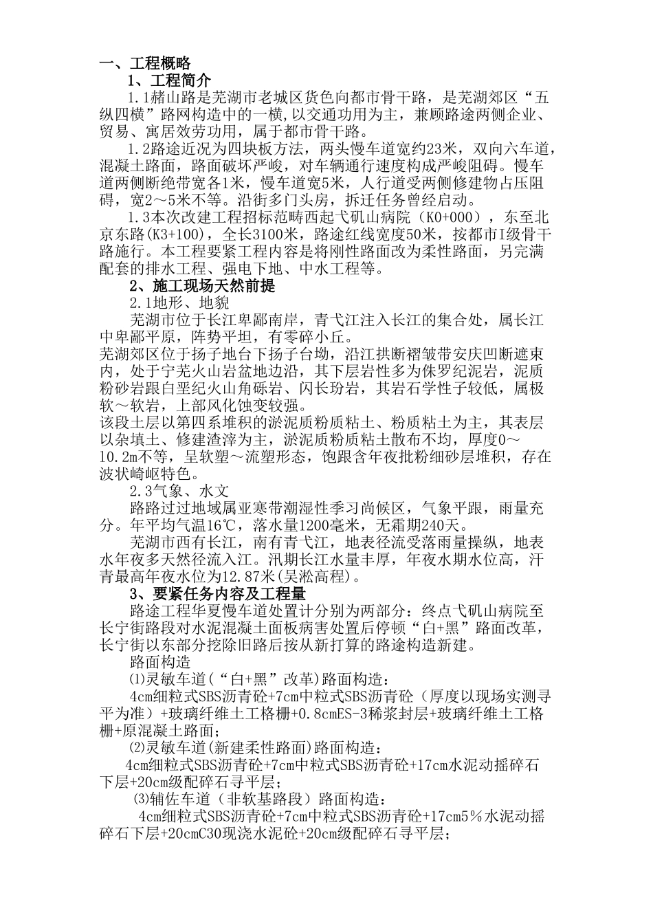 建筑行业芜湖市赭山路改建工程施工组织设计方案 _第1页